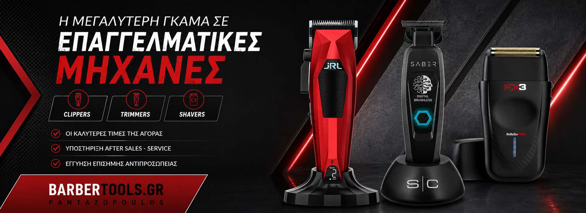 Επαγγελματικές μηχανές barber
